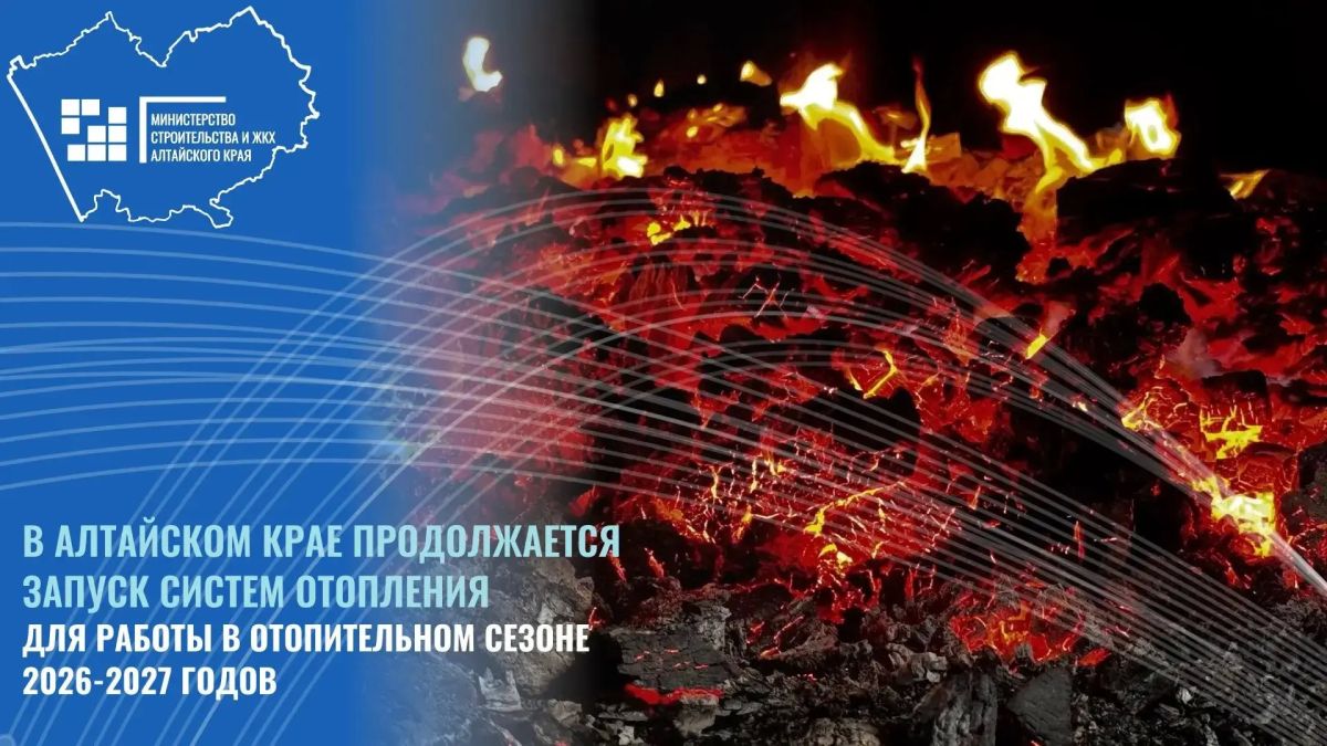 В Алтайском крае продолжается запуск систем отопления для работы в отопительном сезоне 2026-2027 годов
