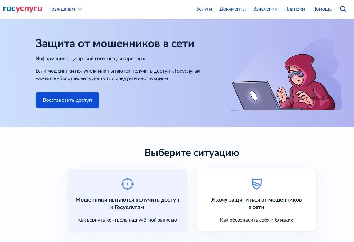 На Госуслугах запущен сервис по жизненной ситуации «Защита от мошенников в сети»