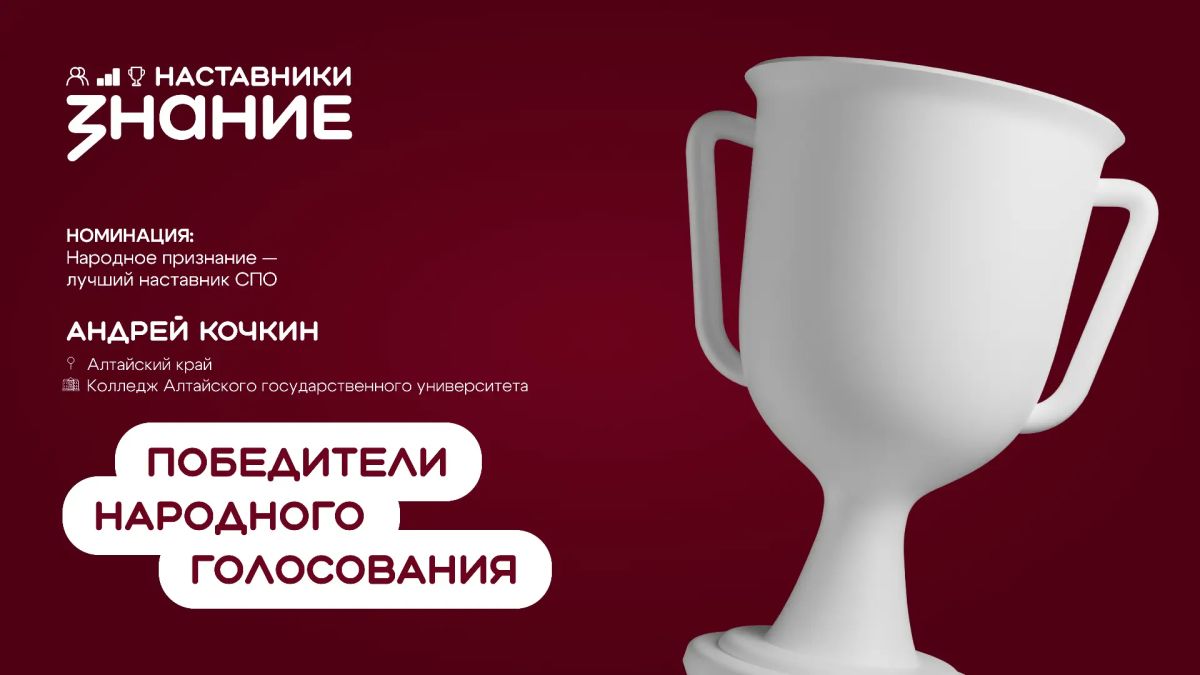 Наставник из Алтайского края стал победителем народного голосования проекта Знание.Наставники