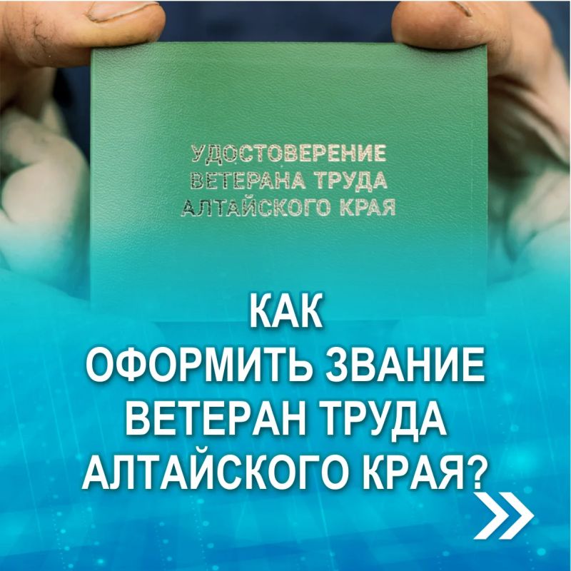 Рассказываем, как оформить звание "Ветеран труда Алтайского края"