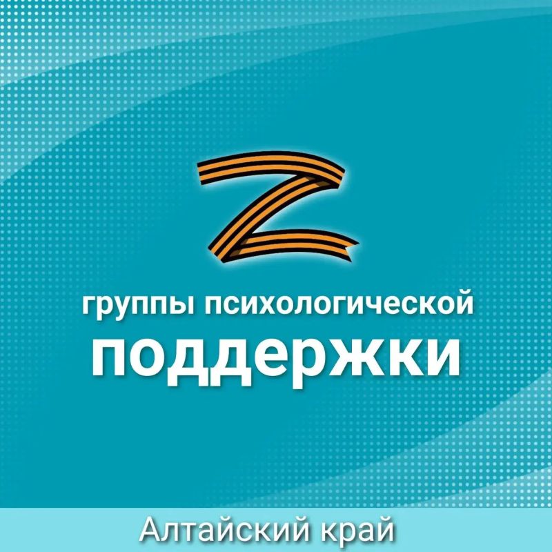 Группы психологической поддержки семей участников СВО в Алтайском крае