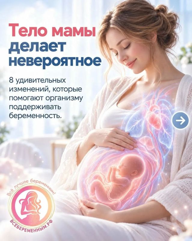 Сегодня День беременных!. Общероссийский общественный проект ВСЁБЕРЕМЕННЫМ.РФ подготовил НЕВЕРОЯТНЫЕ ФАКТЫ О МАМИНОМ ТЕЛЕ ВО ВРЕМЯ БЕРЕМЕННОСТИ! Сегодня День беременных!. Общероссийский общественный проект ВСЁБЕРЕМЕННЫМ.РФ подготовил НЕВЕРОЯТНЫЕ ФАКТЫ О МАМИНОМ ТЕЛЕ ВО ВРЕМЯ БЕРЕМЕННОСТИ!