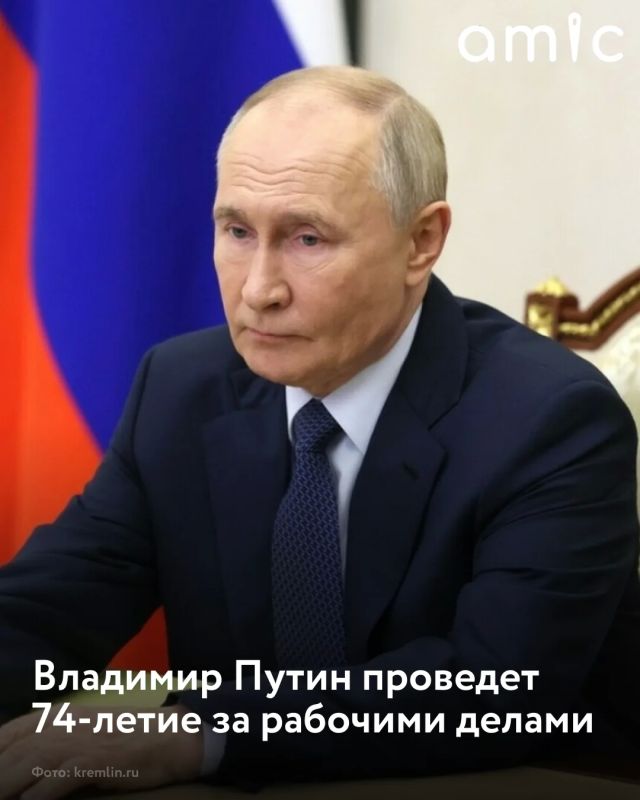 7 октября 2026 года Владимир Путин отмечает 74-й день рождения