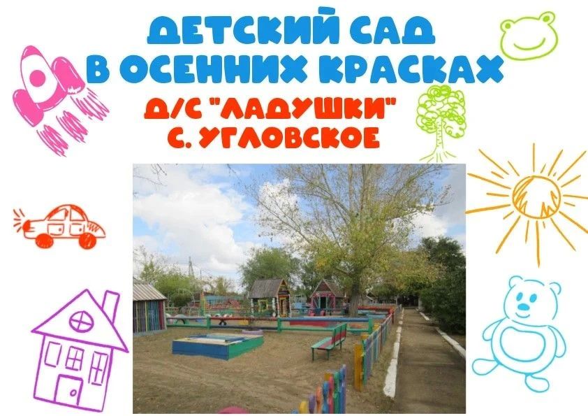 Осень — время волшебства, и детский сад «Ладушки» села Угловское снова распахнул свои двери для рыжей красавицы