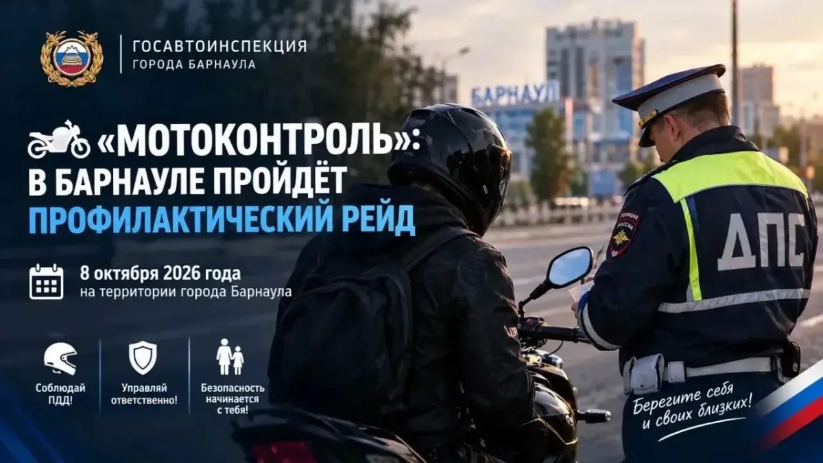 «Мотоконтроль»: в Барнауле пройдёт профилактический рейд