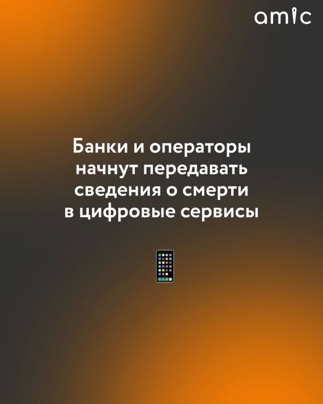 Согласно инициативе, цифровые платформы будут получать информацию о смерти клиентов от банков и операторов связи