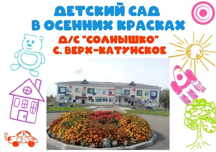 Детский сад «Солнышко» — структурное подразделение Верх-Катунской школы Бийского района в осенних красках: возрождая традиции