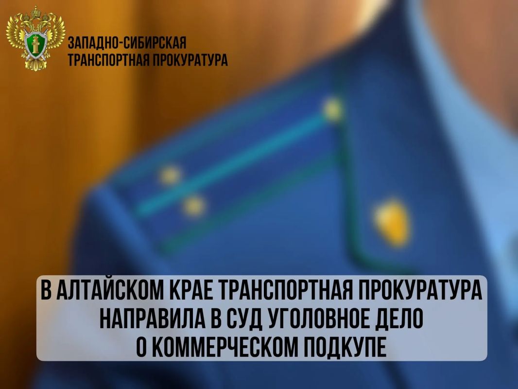 В Алтайском крае транспортная прокуратура направила в суд уголовное дело о коммерческом подкупе