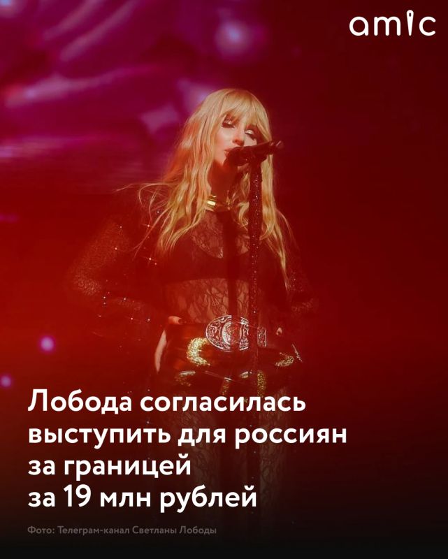 Певица Светлана Лобода согласна дать концерт за границей для россиян за гонорар в 19 млн рублей, сообщили источники в окружении артистки, пишут РИА Новости