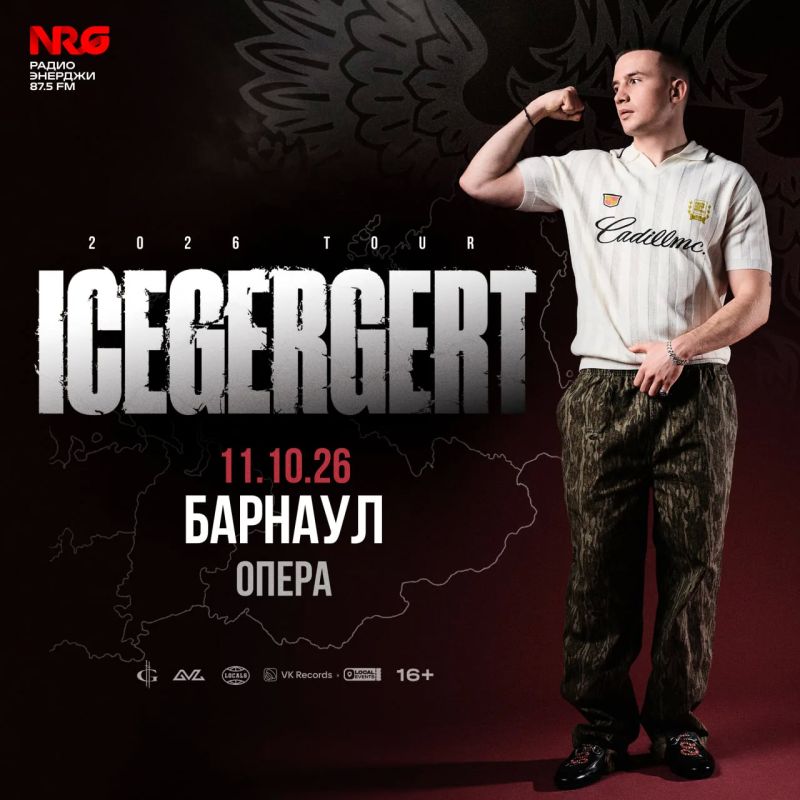 Дарим два билета на ICEGERGERT в Барнауле!