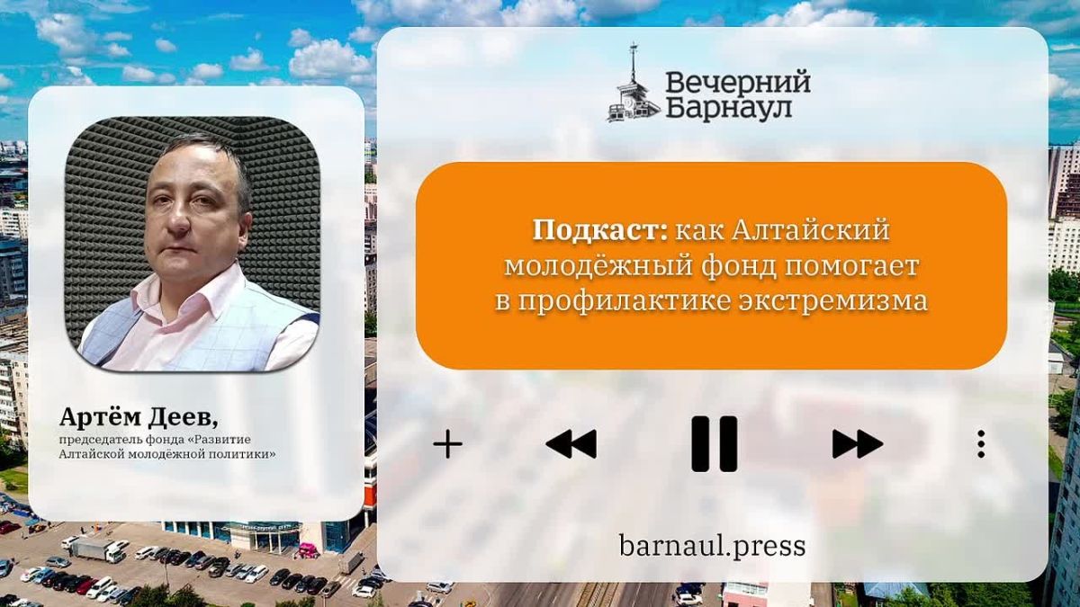 Подкаст: как Алтайский молодёжный фонд помогает в профилактике экстремизма