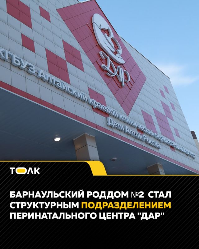 Барнаульский роддом №2 стал подразделением перинатального центра "ДАР"