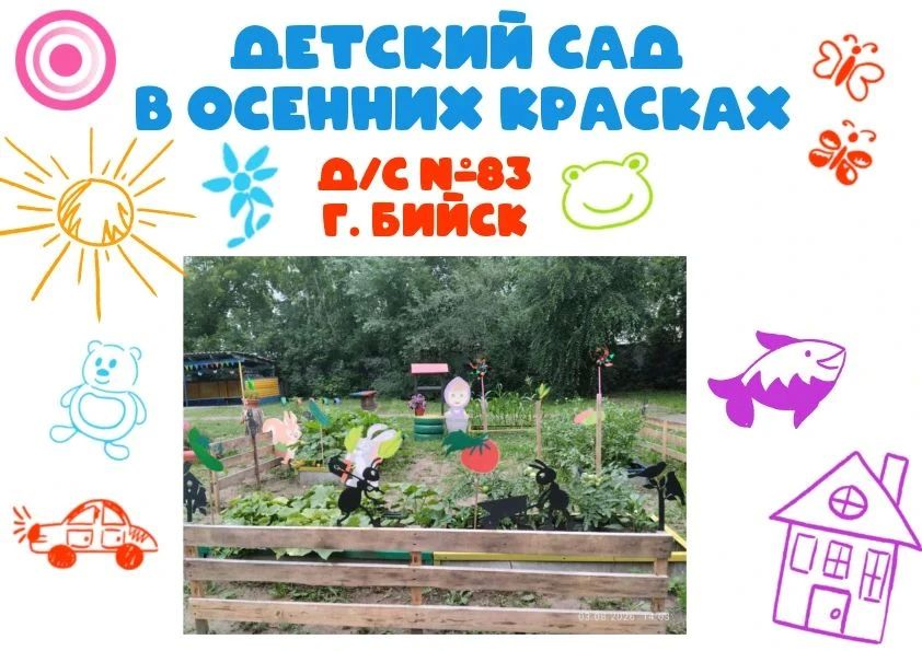 Детский сад № 83 города Бийска – учреждение с большим сердцем и открытой душой