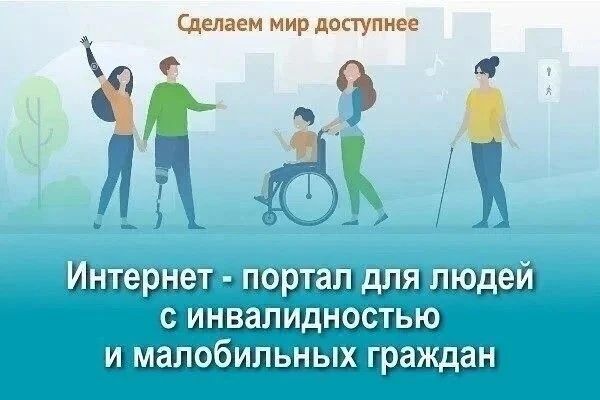 «Доступная среда» – государственная программа, призванная облегчить жизнь людей с инвалидностью, а также иных маломобильных граждан, предоставляющая им возможность максимально интегрироваться в общество, утверждена...
