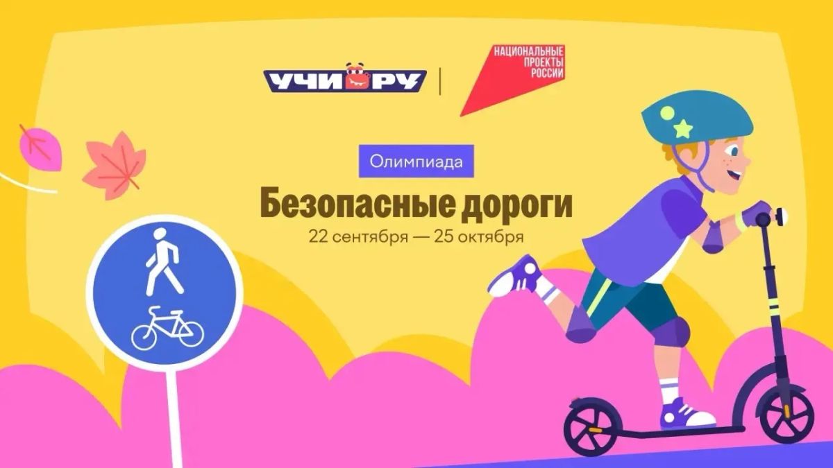 В Алтайском крае почти 45 000 школьников проверили знания ПДД на онлайн-олимпиаде «Безопасные дороги»