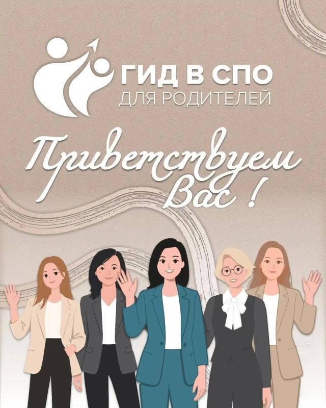 Добро пожаловать в канал «ГИД в СПО для родителей»!