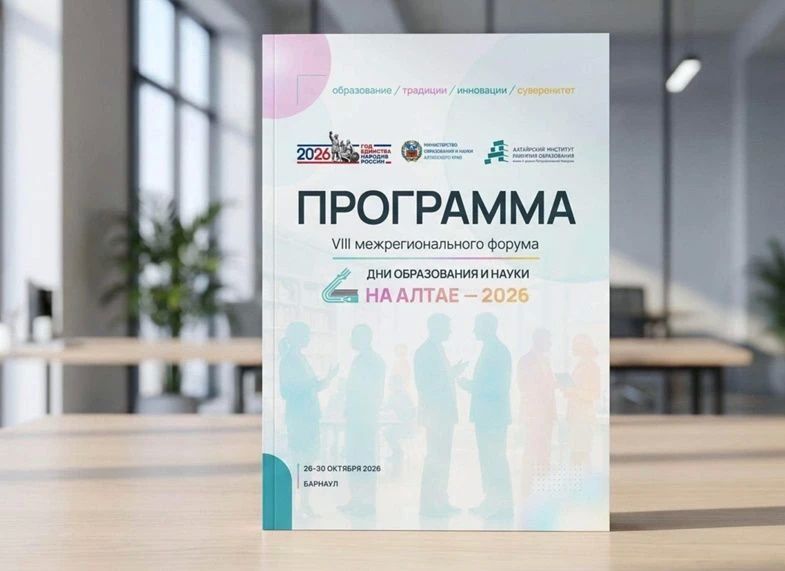 «Дни образования и науки на Алтае – 2026»: опубликована деловая программа межрегионального форума