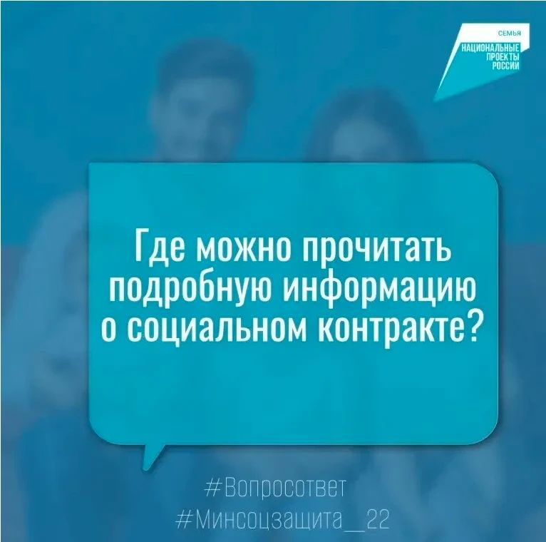 Здравствуйте! Подскажите, где прочитать подробную информацию о социальном контракте?