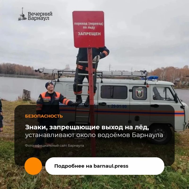 До конца октября на берегах водоёмов и реки Обь в Барнауле появятся 54 знака «Выход (выезд) на лёд запрещён»