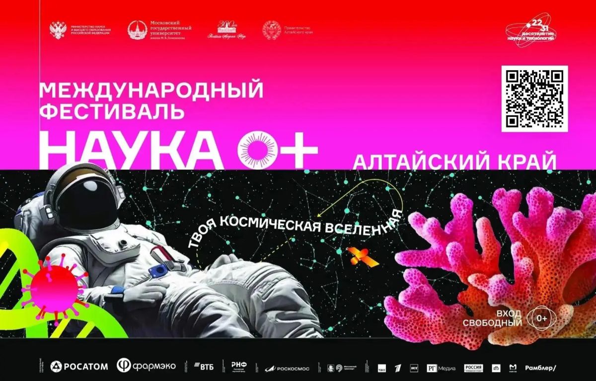 В Алтайском крае пройдет Фестиваль науки — 2026: «Твоя космическая вселенная»