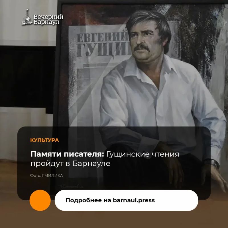 16 октября в Барнауле состоится открытие XX краевых Гущинских чтений, посвящённых 90-летию со дня рождения известного сибирского писателя Евгения Гущина.