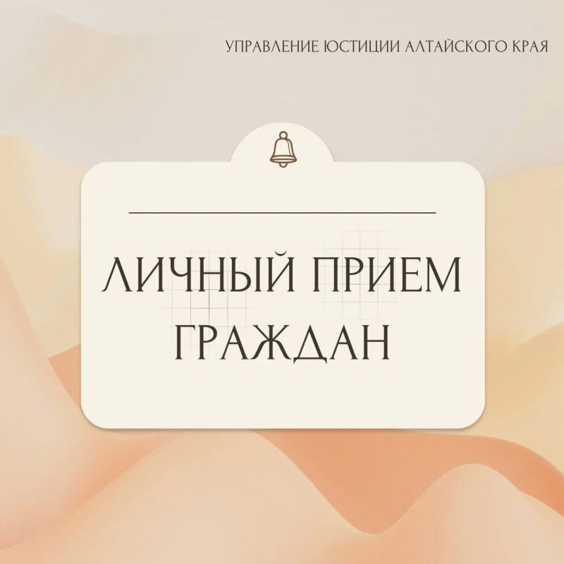 20 октября 2026 года с 9.00 до 12.00 начальник управления юстиции Алтайского края Оксана Грохотова проведет личный прием граждан