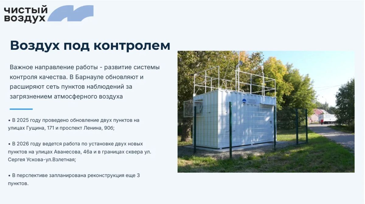 Чистый воздух – приоритет Барнаула Чистый воздух – приоритет Барнаула