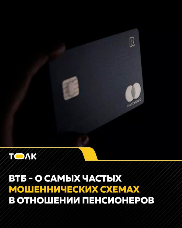 ВТБ назвал самые распространенные схемы мошенничества против пенсионеров