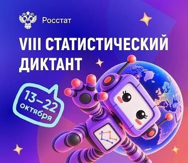 Статистический диктант 2026: проверь свою грамотность онлайн