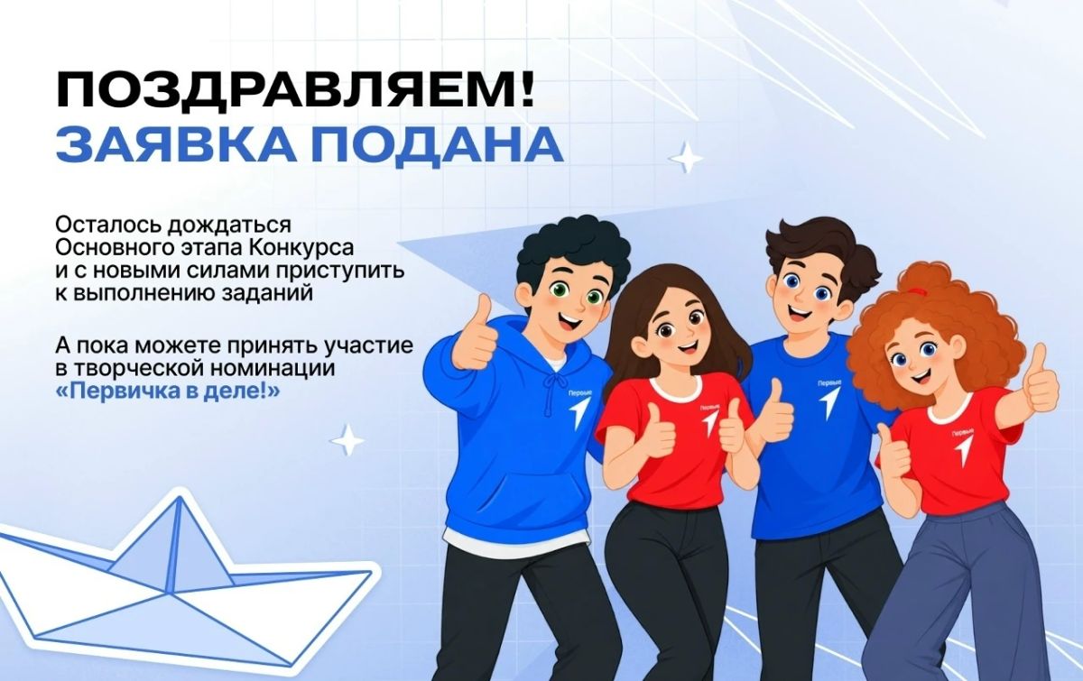 Продолжается приём заявок нового сезона конкурса первичных отделений Движения Первых! Продолжается приём заявок нового сезона конкурса первичных отделений Движения Первых!