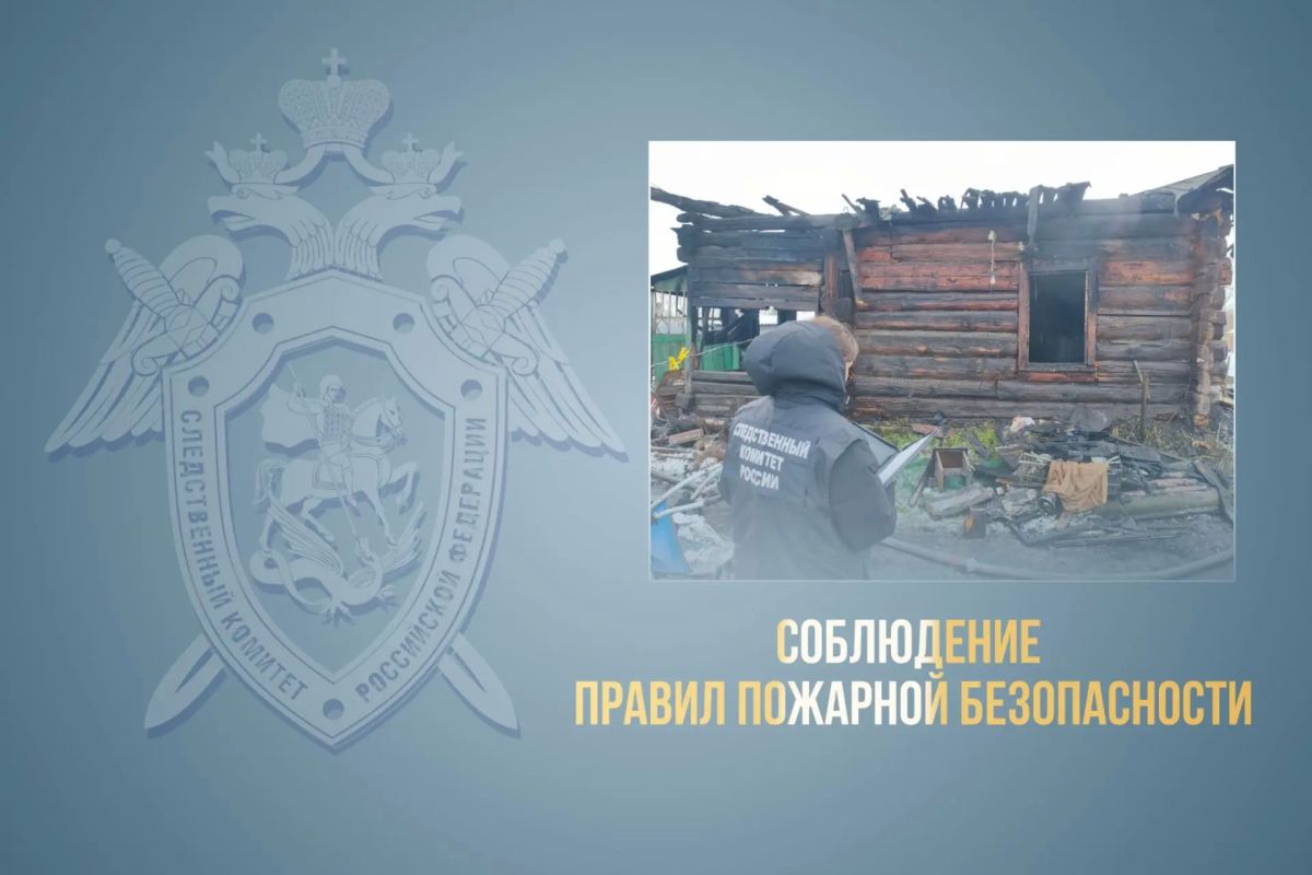 Региональное следственное управление призывает жителей Алтайского края к строгому соблюдению правил пожарной безопасности