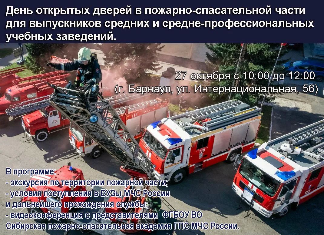 Вниманию выпускников. 27 октября с 10:00 до 12:00 ГУ МЧС России по Алтайскому краю приглашает выпускников средних и средних профессиональных учебных заведений на «День открытых дверей»