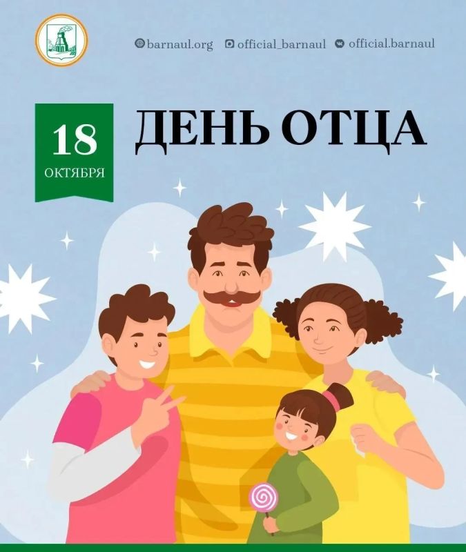 Дорогие барнаульцы!. Поздравляю вас с Днем отца!