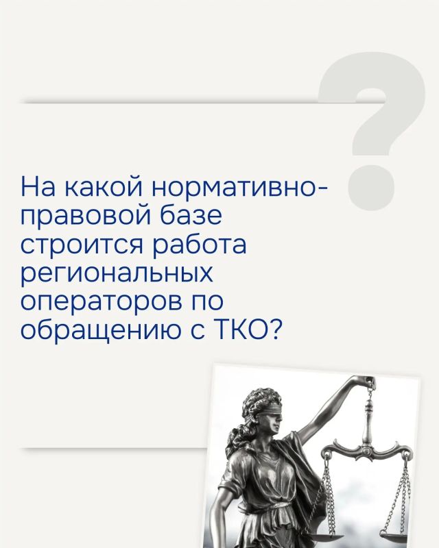 На какой нормативно-правовой базе строится работа региональных операторов по обращению с ТКО?