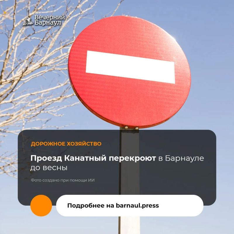 21 октября в Барнауле на двух участках дорог, в числе которых Канатный проезд, установят знаки, запрещающие движение транспорта