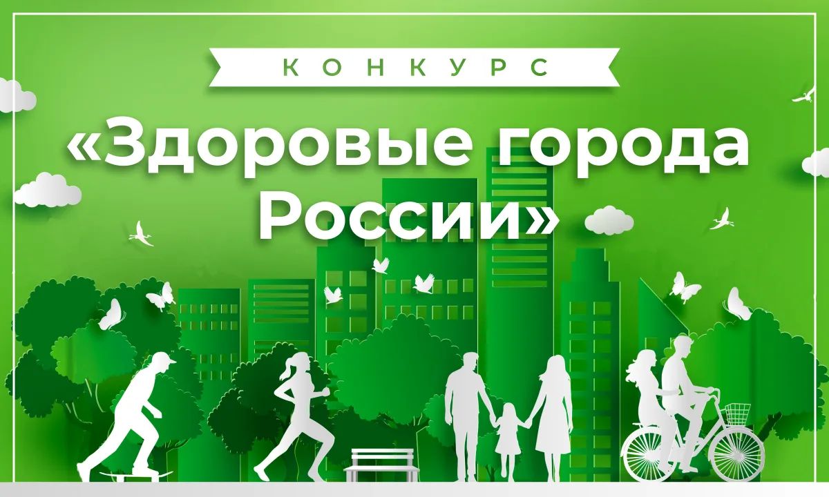 Барнаул — в числе лидеров конкурса «Здоровые города России»