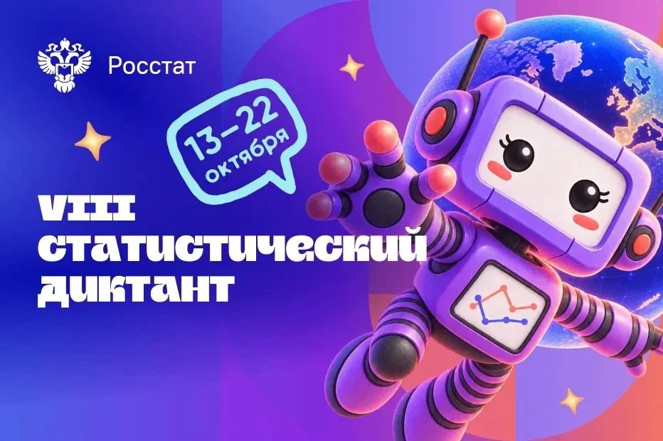 Более 4,5 тысяч жителей Алтайского края приняли участие в VIII Статистическом диктанте