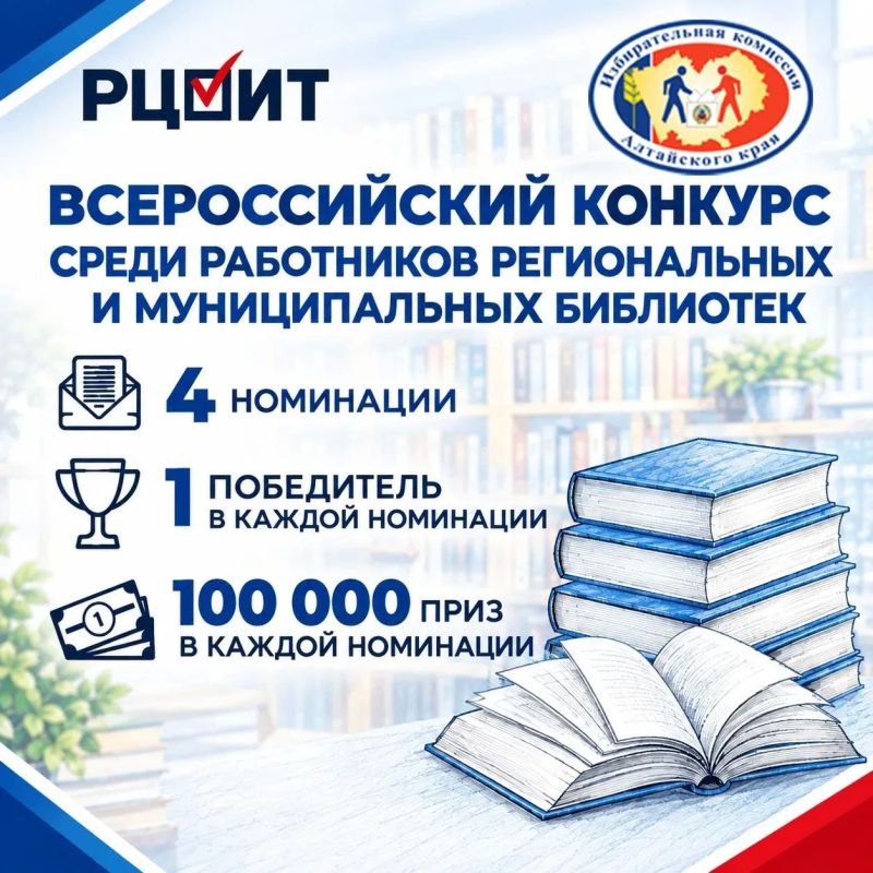 На Всероссийском конкурсе библиотек Алтайский край представят три участника