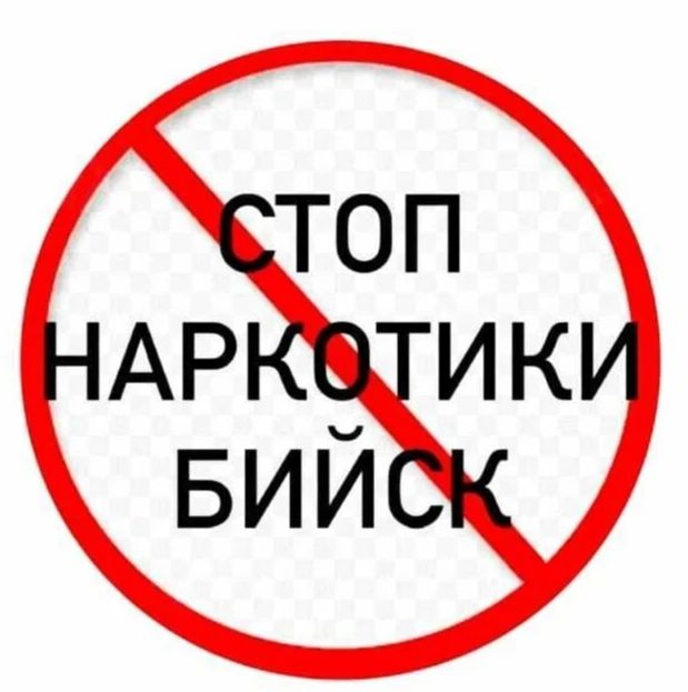 Уважаемые горожане!. Напоминаем, в Бийске работает специальный чат-бот, созданный для борьбы с пропагандой наркотиков