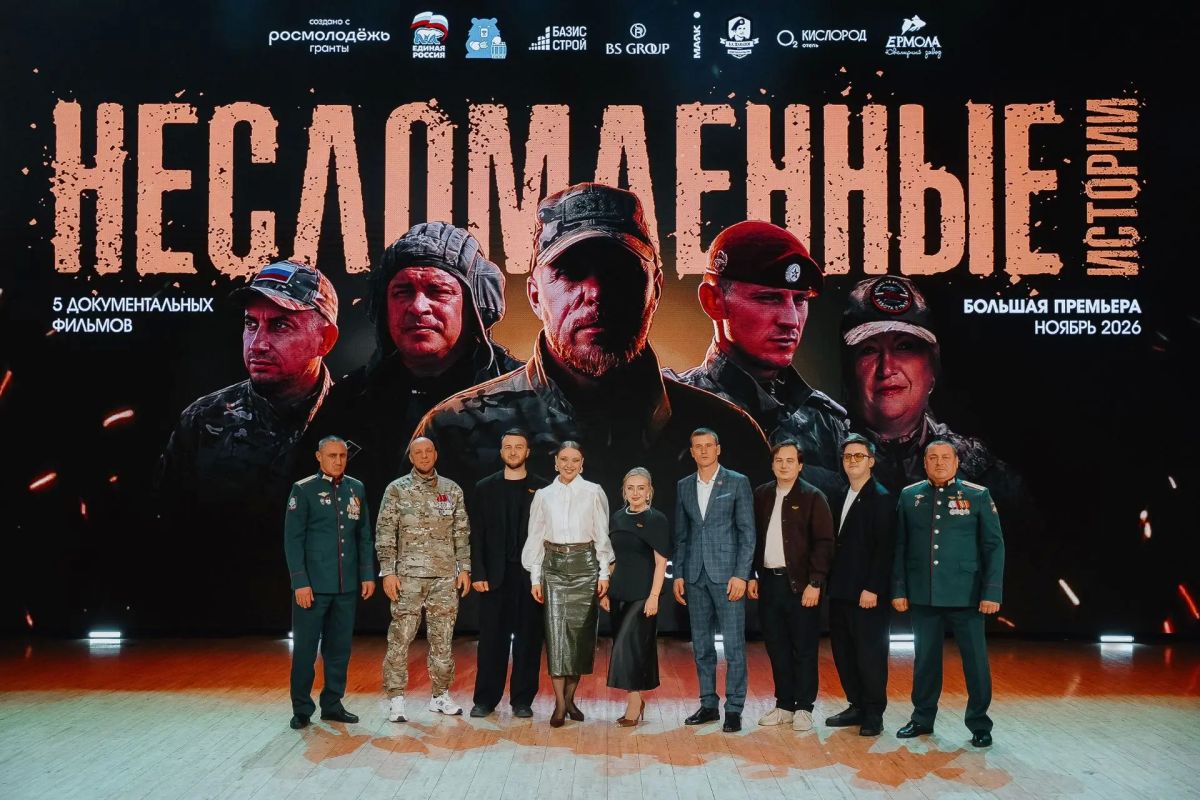 В столице Алтайского края состоялась премьера второго сезона документального цикла «Несломленные
