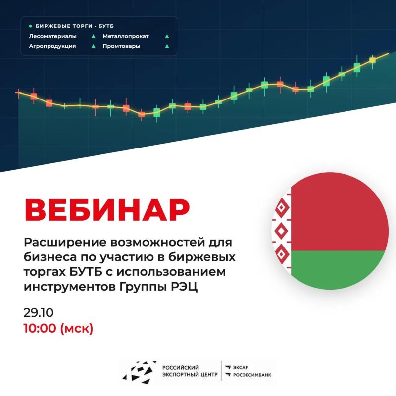 РЭЦ и БУТБ расскажут, как продавать в Беларусь через биржу