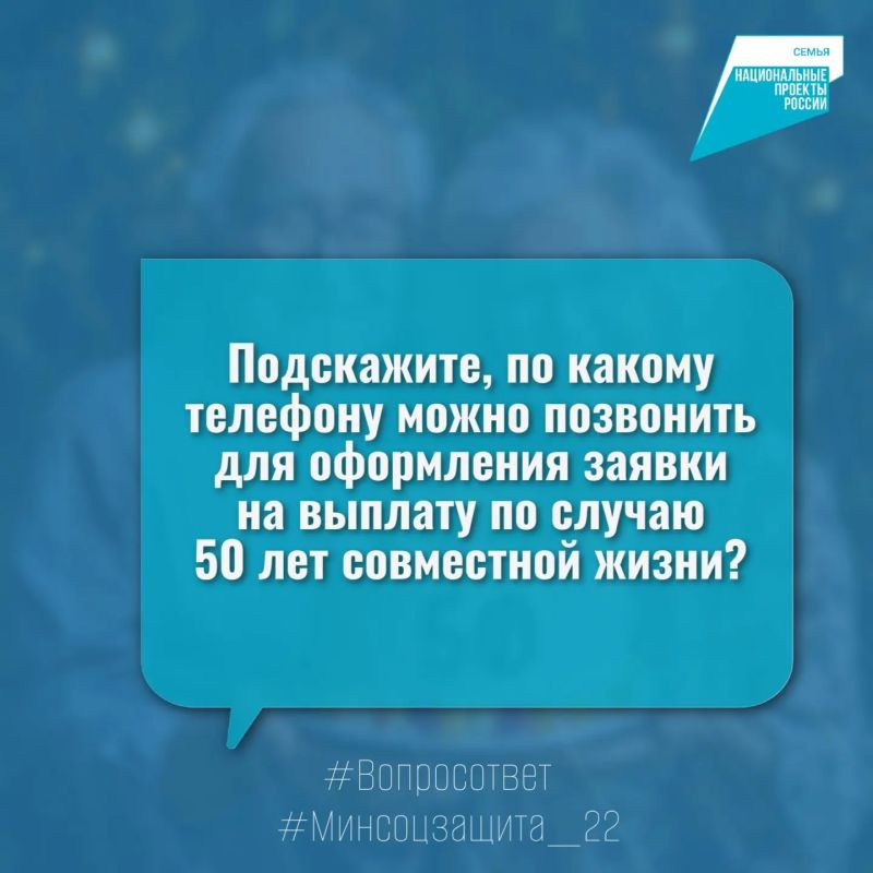 Здравствуйте. Подскажите, по какому телефону можно позвонить для оформления заявки на выплату по случаю 50 лет совместной жизни?