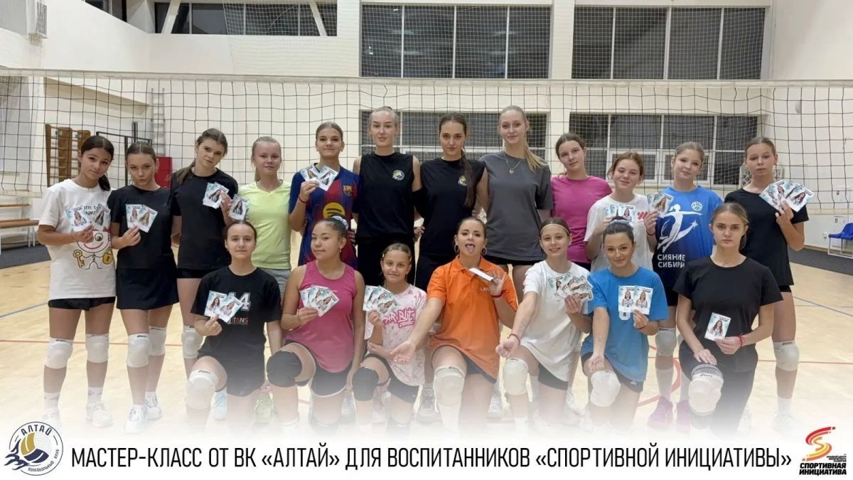 Волейболистки «Алтая» провели мастер-класс для воспитанниц «Спортивной инициативы»