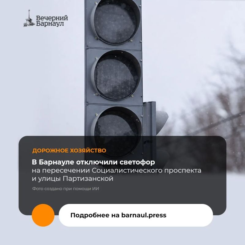 26 октября в Барнауле временно отключили светофор на пересечении Социалистического проспекта и улицы Партизанской