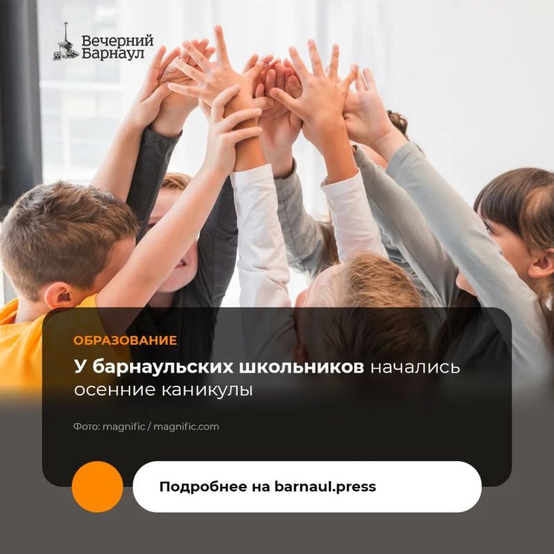 Завершилась первая учебная четверть, учащиеся Барнаула отправились на осенние каникулы, которые продлятся с 26 октября по 4 ноября включительно