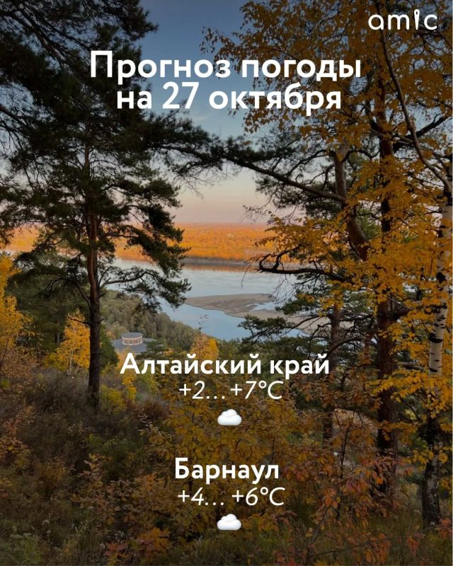 Доброе утро! Погода в Алтайском крае 27 октября