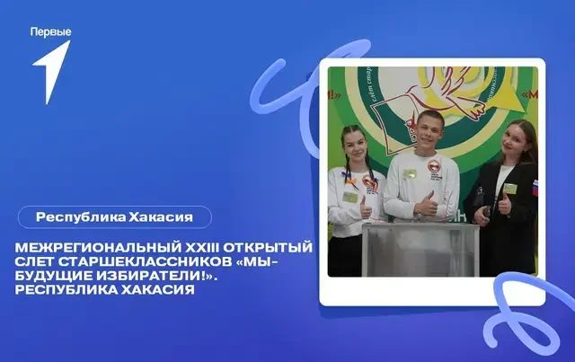 Команда старшеклассников из Алтайского края принимает участие в XXIII республиканском слете «Мы – будущие избиратели!» в Республике Хакасия