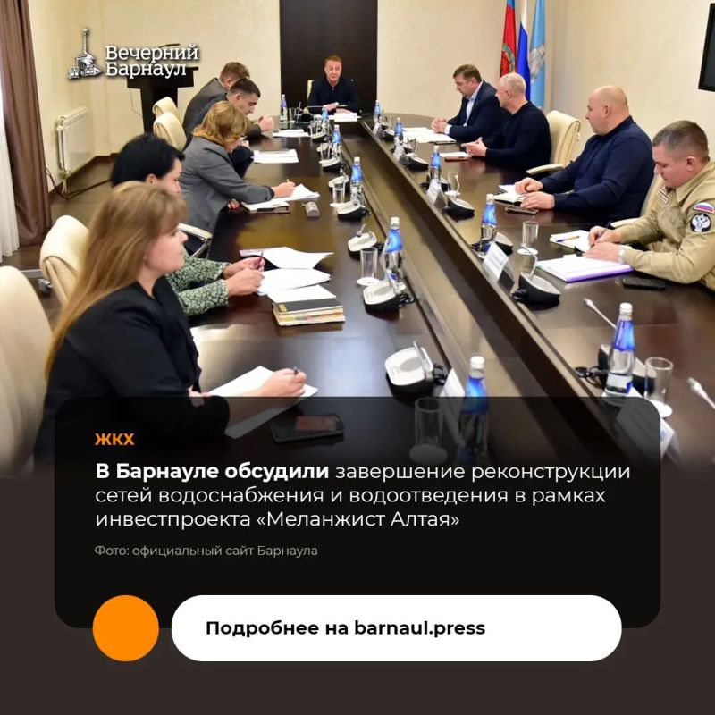 В администрации Барнаула под председательством главы города Вячеслава Франка состоялось совещание, посвящённое завершению реконструкции сетей водоснабжения и водоотведения в рамках инвестиционного проекта на территории АО...