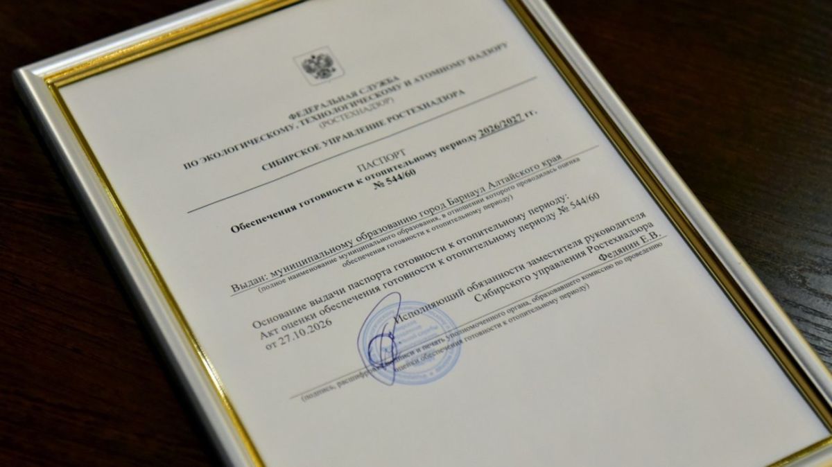 Барнаул получил паспорт готовности к отопительному сезону
