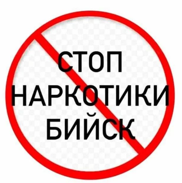 Уважаемые горожане!. Напоминаем, в Бийске работает специальный чат-бот, созданный для борьбы с пропагандой наркотиков